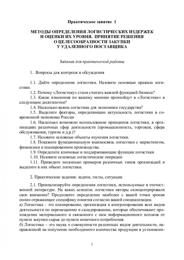 Логистика : учеб.-метод. пособие для практич. занятий [для студентов спец.  080200.62 «Менеджмент», профиль 080200.62.01.08 «Управление проектами  (инвестиционные, инновационные проекты)»] | Библиотечно-издательский  комплекс СФУ