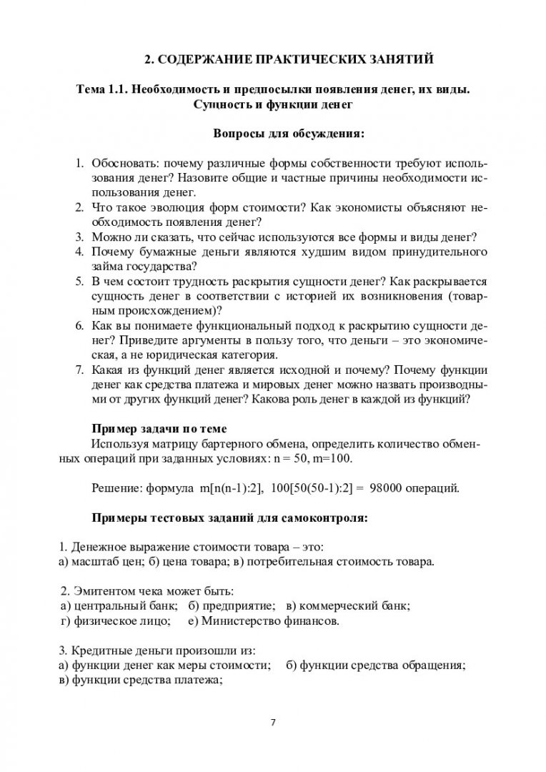 Деньги. Кредит. Банки : учеб.-метод. пособие для практ. занятий и  самостоят. работы студентов спец. 080105.65 «Финансы и кредит»; 080109.65  «Бухгалтерский учет, анализ и аудит» | Библиотечно-издательский комплекс СФУ