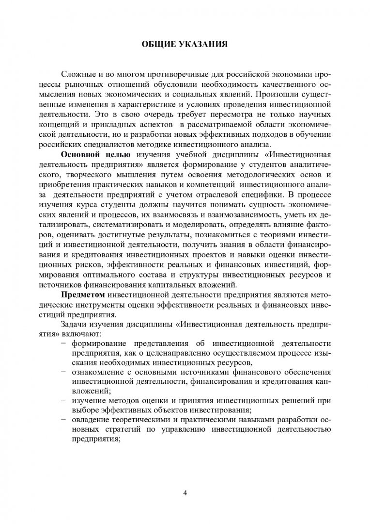 Инвестиционная деятельность предприятия. Инвестиционный анализ :  учеб.-метод. пособие [для студентов напр. 180100.62 «Экономика»] |  Библиотечно-издательский комплекс СФУ