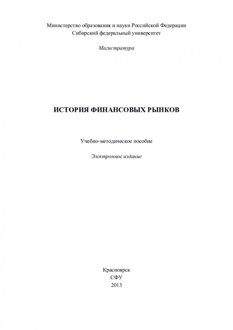 История финансовых рынков : учеб.-метод. пособие [для практич. занятий и  самостоят. работы студентов напр. 080300.68 «Финансы и кредит», программа  080300.68.01 «Финансовые рынки»] | Библиотечно-издательский комплекс СФУ