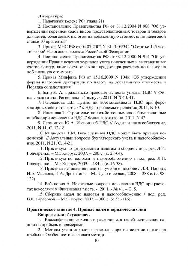 Налоги и налогообложение : учеб.-метод. пособие [для практич. занятий и  самостоят. работы для студентов спец. 080104.65 «Экономика труда»,  080105.65 «Финансы и кредит», 080109.65 «Бух. учет, анализ и аудит»,  080503.65 «Антикризисное управление ...