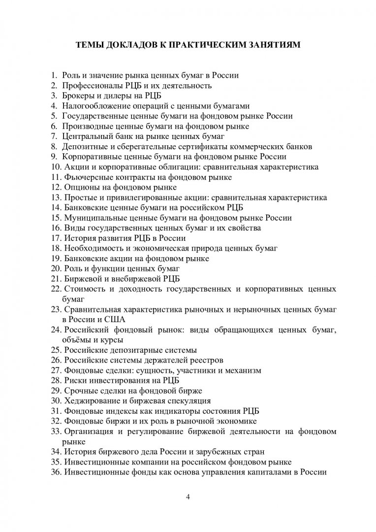 Рынок ценных бумаг : учеб.-метод. пособие для самостоятельных работ [для  студентов напр. 080101.65 «Экономическая безопасность», спец.  080101.65.00.01 «Экономико-правовое обеспечение экономической безопасности»]  | Библиотечно-издательский комплекс СФУ