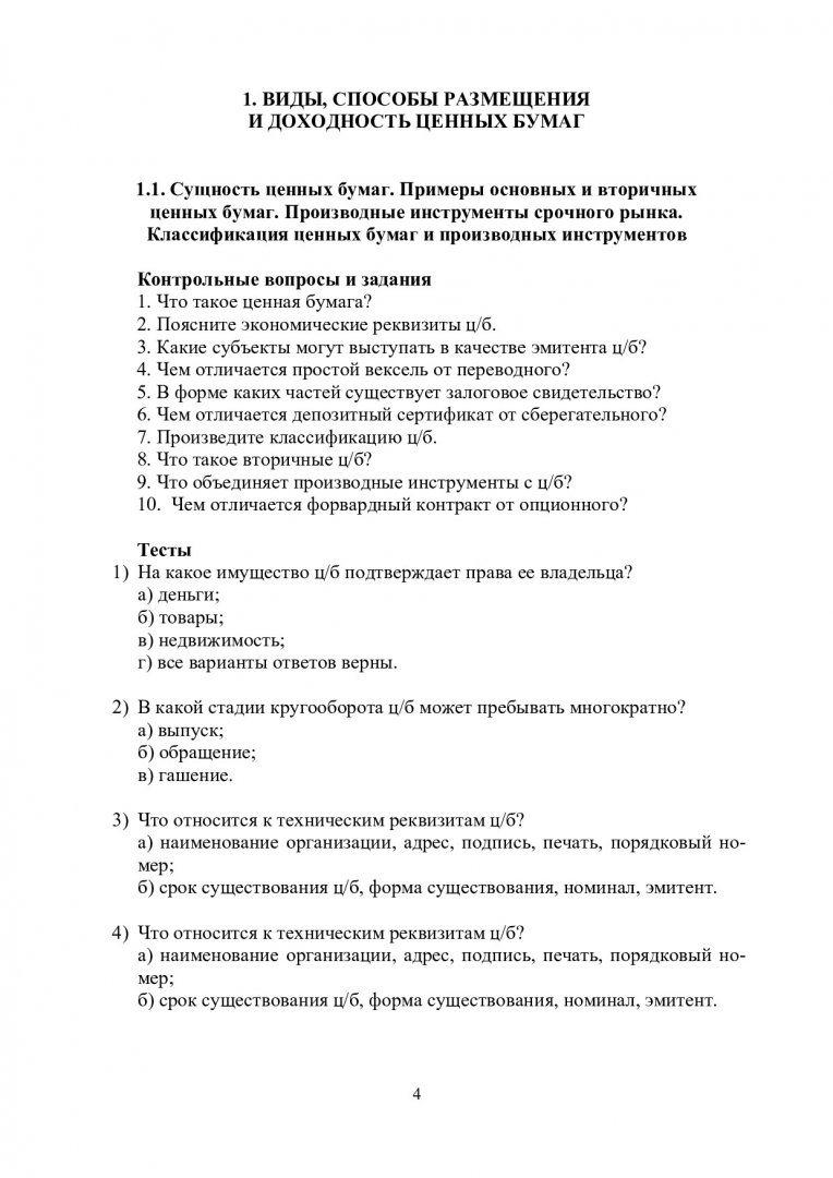 Рынок ценных бумаг : учеб.-метод. пособие для практич. занятий [для  студентов спец. 080101.65 «Экономическая безопасность», специализация  080101.65.00.01 «Экономика – правовое обеспечение экономической  безопасности»] | Библиотечно-издательский комплекс СФУ