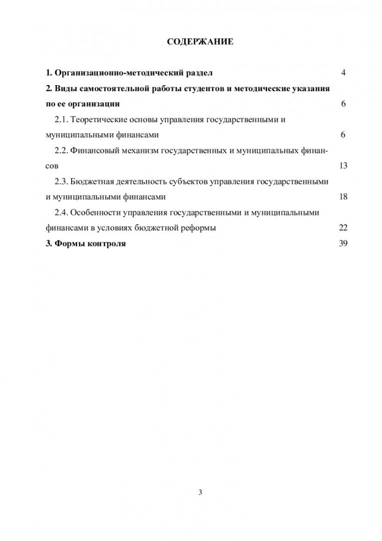 Управление государственными и муниципальными финансами : учеб.-метод.  пособие для самостоят. работы [для студентов спец. 080100.68.00.03 « Государственные, муниципальные финансы и налоговая политика»] |  Библиотечно-издательский комплекс СФУ