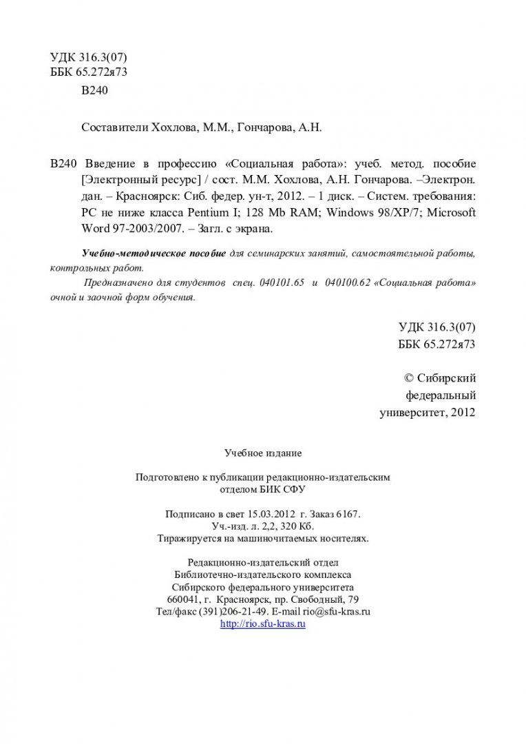 Введение в профессию «Социальная работа» : учеб.-метод. пособие для  семинар. занятий, самост. работы, контр. работ студентов спец. 040101.65 и  040100.62 «Социальная работа» | Библиотечно-издательский комплекс СФУ