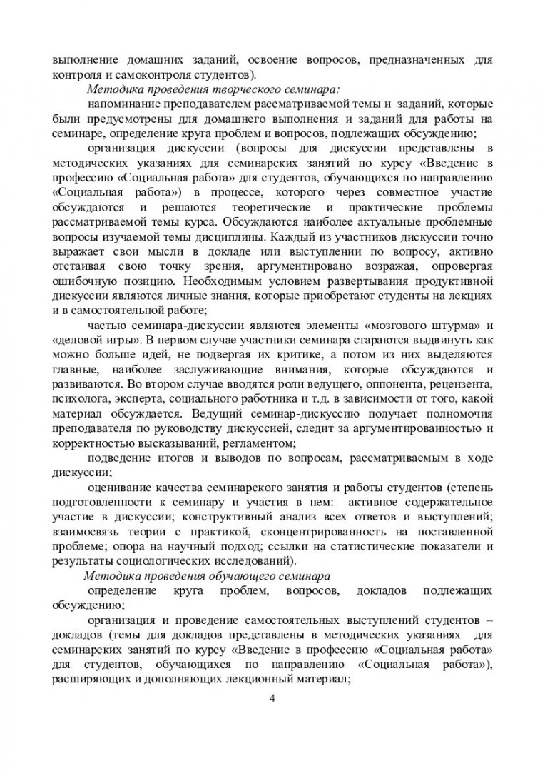 Введение в профессию «Социальная работа» : учеб.-метод. пособие для  семинар. занятий, самост. работы, контр. работ студентов спец. 040101.65 и  040100.62 «Социальная работа» | Библиотечно-издательский комплекс СФУ