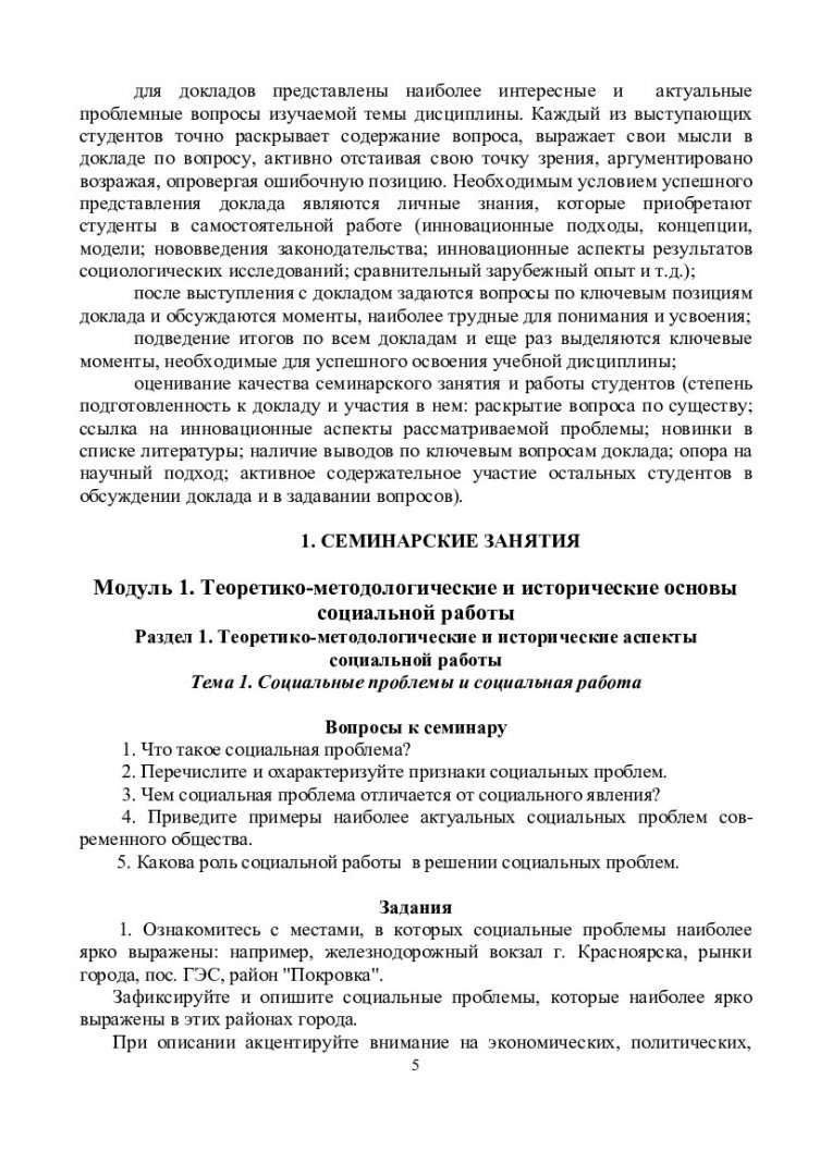 Введение в профессию «Социальная работа» : учеб.-метод. пособие для  семинар. занятий, самост. работы, контр. работ студентов спец. 040101.65 и  040100.62 «Социальная работа» | Библиотечно-издательский комплекс СФУ