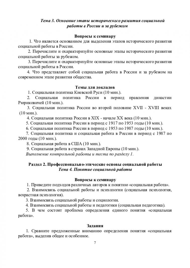 Введение в профессию «Социальная работа» : учеб.-метод. пособие для  семинар. занятий, самост. работы, контр. работ студентов спец. 040101.65 и  040100.62 «Социальная работа» | Библиотечно-издательский комплекс СФУ