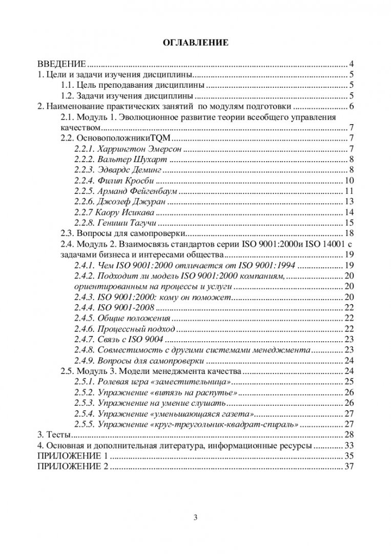 Всеобщее управление качеством : учеб.-метод. пособие для практич. занятий  бакалавров напр. 221400.62 «Управление качеством», профиля 221400.62.01 «Управление  качеством в производственно-технологических системах» |  Библиотечно-издательский комплекс СФУ