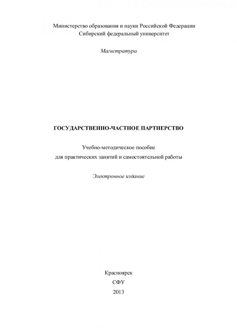 Государственно-частное партнерство : учеб.-метод. пособие для практич.  занятий и самостоятельной работы [для студентов программ 080200.68.00.09  «Управление государственной и муниципальной собственностью» и  080200.68.00.12 «Международный бизнес ...