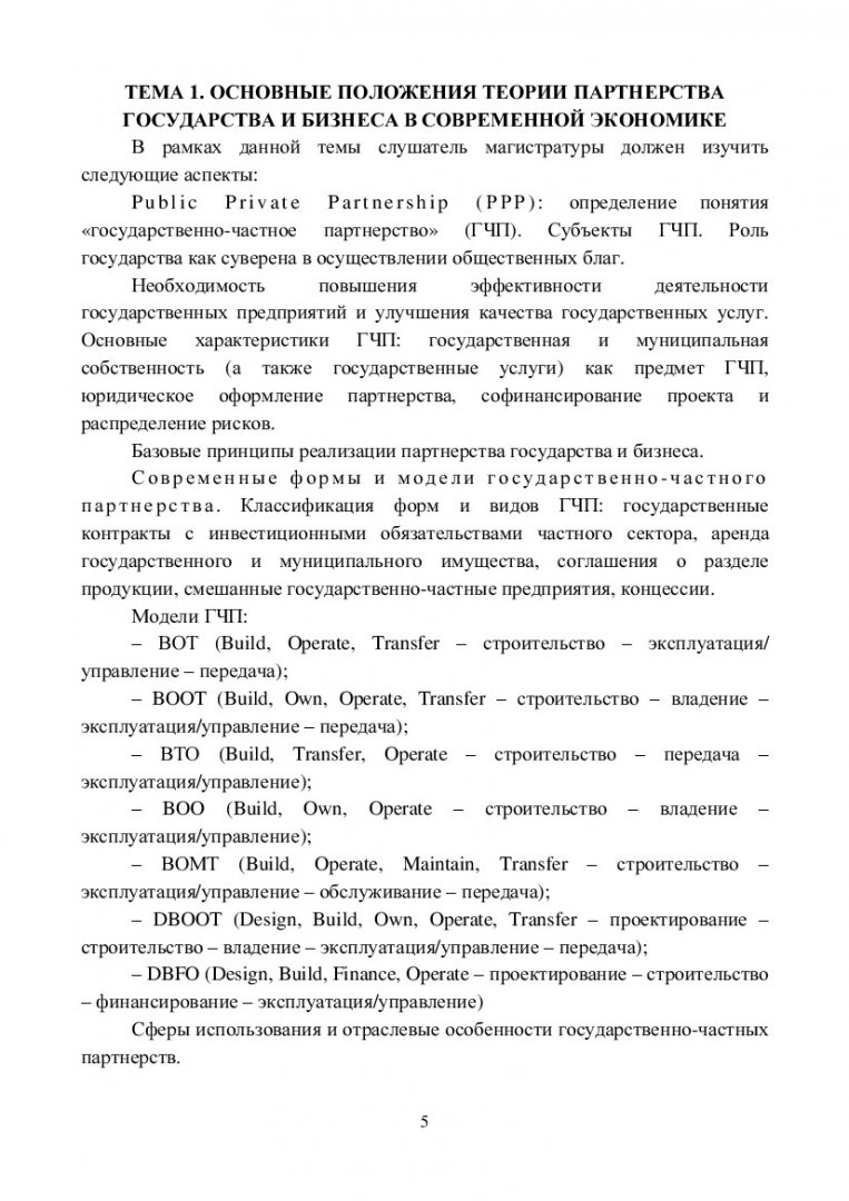 Государственно-частное партнерство : учеб.-метод. пособие для практич.  занятий и самостоятельной работы [для студентов программ 080200.68.00.09  «Управление государственной и муниципальной собственностью» и  080200.68.00.12 «Международный бизнес ...