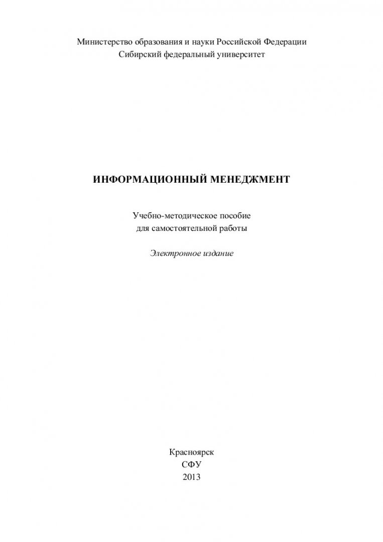 Информационный менеджмент : учеб.-метод. пособие для самостоят. работ [для  студентов спец. 080801.65.00 