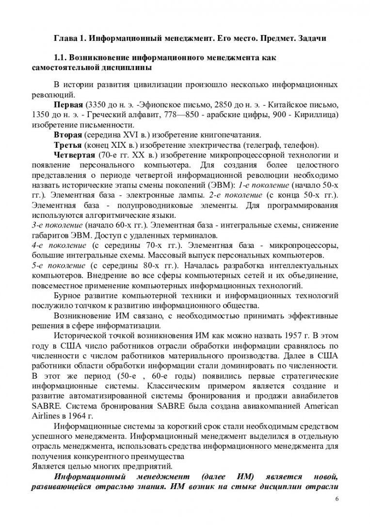 Информационный менеджмент : учеб.-метод. пособие [для студентов спец.  080801.65.00 «Прикладная информатика (по областям)»] |  Библиотечно-издательский комплекс СФУ