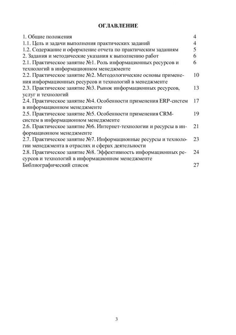 Информационный менеджмент : учеб.-метод. пособие для практич. занятий [для  студентов спец. 080801.65.00 Прикладная информатика (по областям)] |  Библиотечно-издательский комплекс СФУ