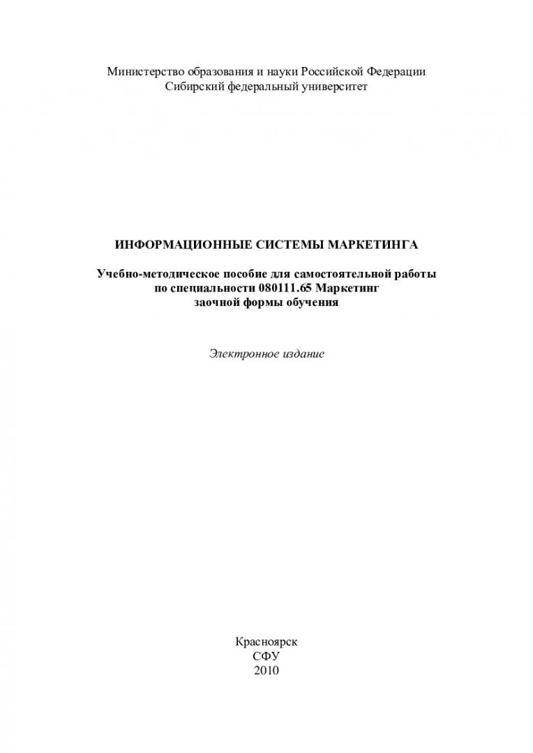 Информационные системы маркетинга : учеб.-метод. пособие для самостоят.  работы по спец. 080111.65 