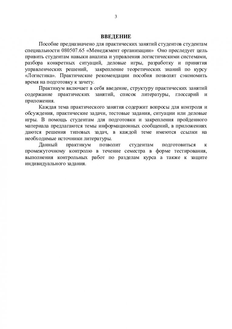 Логистика : учеб.-метод. пособие для изучения лекционного материала  студентам спец. 080507.65 «Менеджмент организации» |  Библиотечно-издательский комплекс СФУ