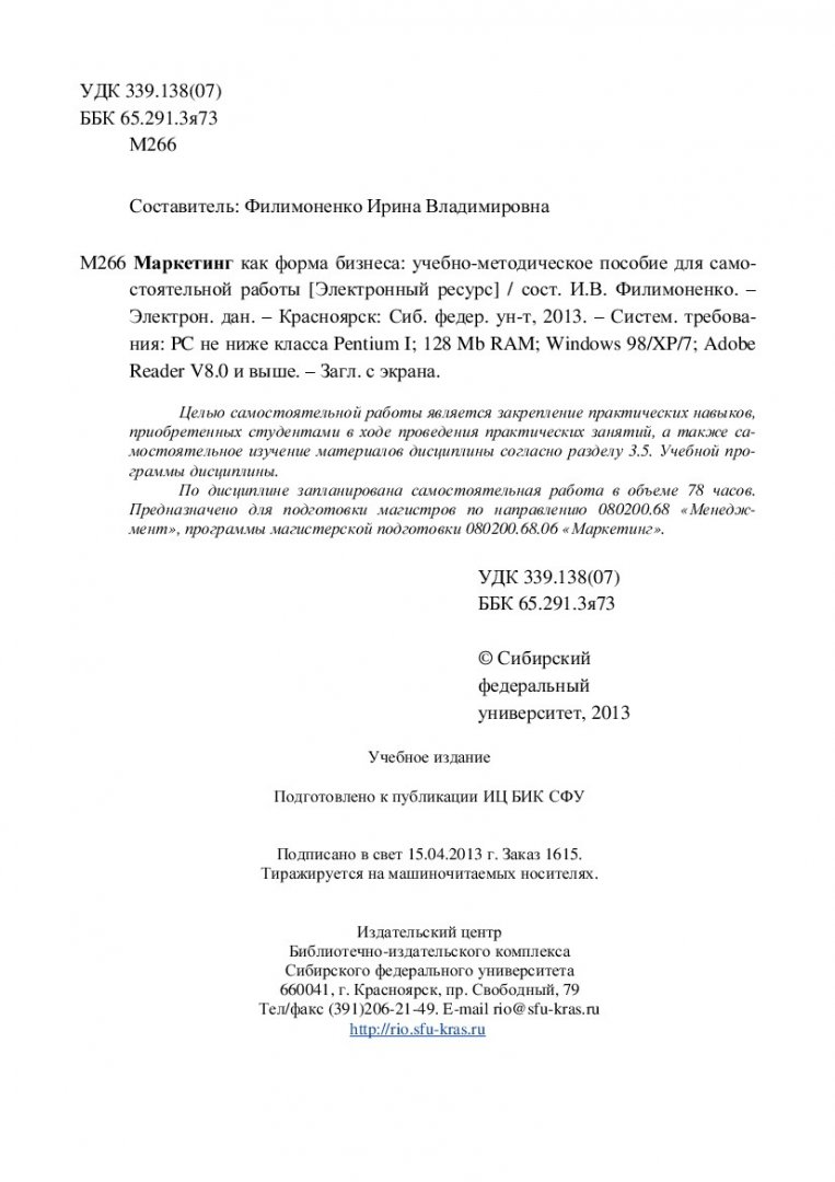 Маркетинг как форма бизнеса : учеб.-метод. пособие для самостоят. работ  [для студентов программы подг. 080200.68.06 «Маркетинг»] |  Библиотечно-издательский комплекс СФУ