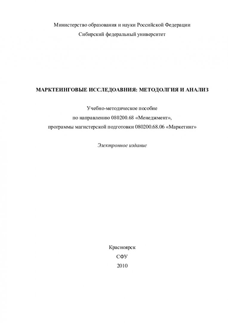 Маркетинговые исследования: методология и анализ : учеб.-метод. пособие по  напр. 080500.68 «Менеджмент» программы 080200.68.06 |  Библиотечно-издательский комплекс СФУ