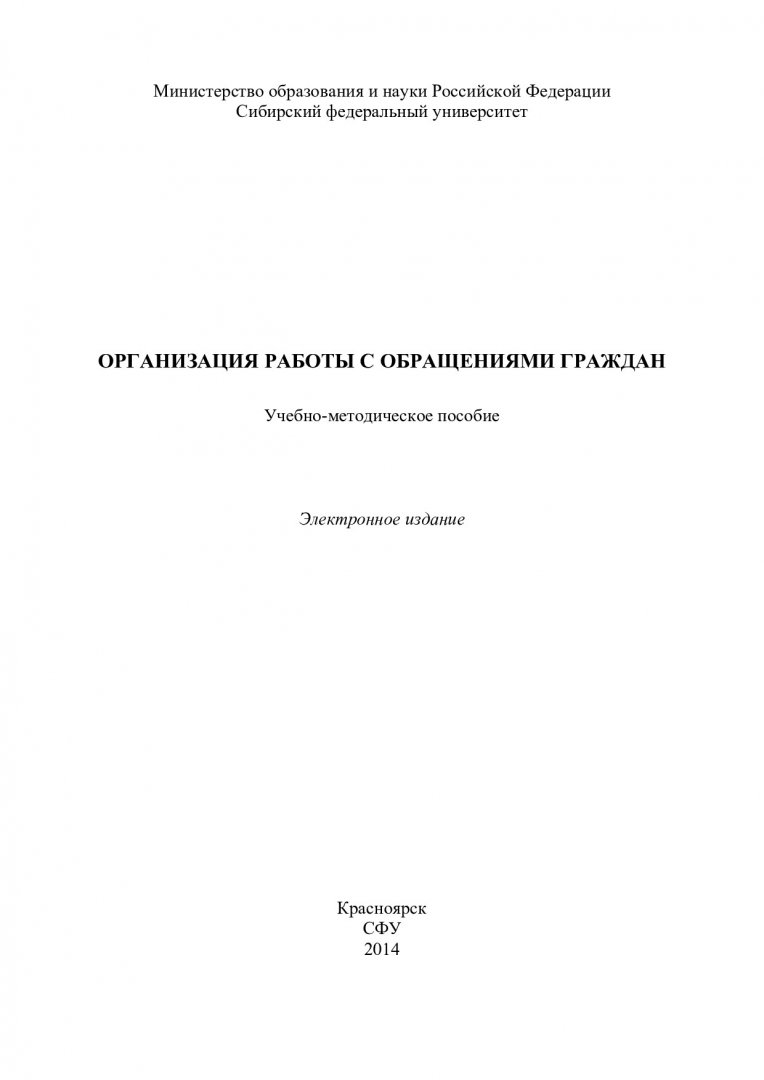 Организация работы с обращениями граждан : учебно-методическое пособие [для  студентов направления «Документоведение и архивоведение», специальность  034700.62 «Документоведение и документационное обеспечение управления»] |  Библиотечно-издательский ...