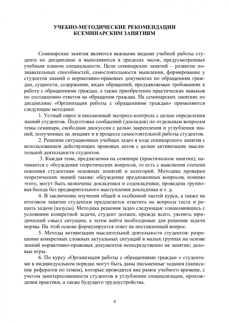 Организация работы с обращениями граждан : учебно-методическое пособие [для  студентов направления «Документоведение и архивоведение», специальность  034700.62 «Документоведение и документационное обеспечение управления»] |  Библиотечно-издательский ...