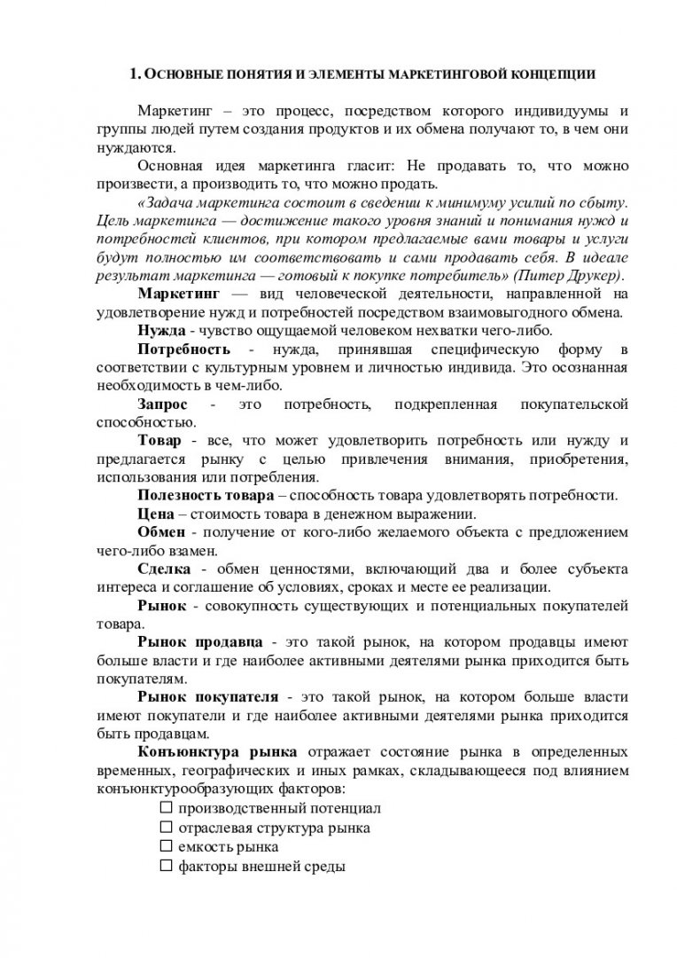 Основы маркетинга в сфере сервиса : учеб.-метод. пособие по спец.  190603.65.05.00 «Сервис транспортных и технологических машин и оборудования  (нефтепродуктообеспечение и газоснабжение)» всех форм обучения |  Библиотечно-издательский комплекс СФУ