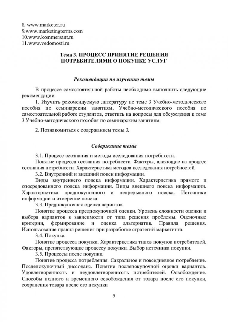 Поведение потребителей в сфере услуг : учеб.-метод. пособие для самостоят.  работы [студентов спец. 080500.68«Менеджмент»] | Библиотечно-издательский  комплекс СФУ