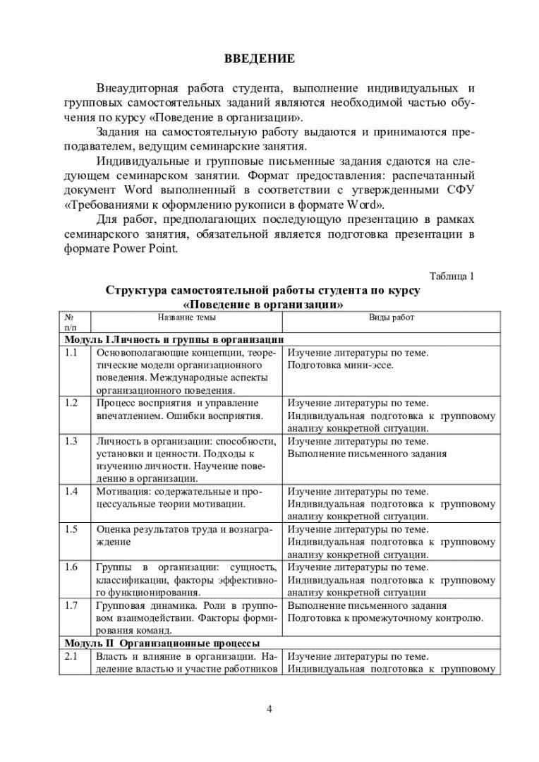 Поведение в организации : учеб.-метод. пособие для самостоят. работы  студентов спец. 080104.65 «Экономика труда» | Библиотечно-издательский  комплекс СФУ