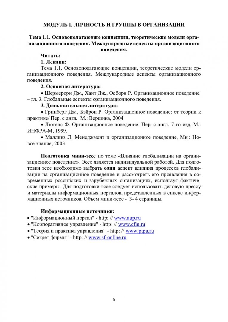 Поведение в организации : учеб.-метод. пособие для самостоят. работы  студентов спец. 080104.65 «Экономика труда» | Библиотечно-издательский  комплекс СФУ