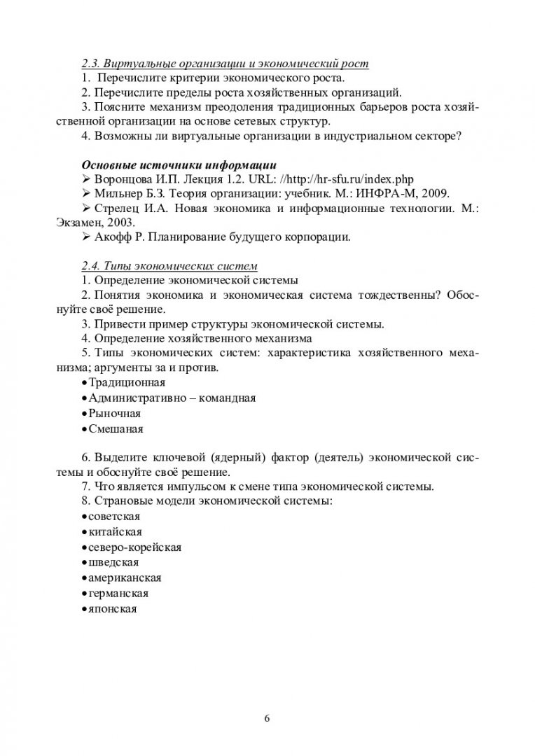 Теория организации и организационного проектирования : учеб.-метод. пособие  для самостоят. работы [для студентов напр. 080400.68 «Управление  персоналом» и 08200.68 «Менеджмент»] | Библиотечно-издательский комплекс СФУ