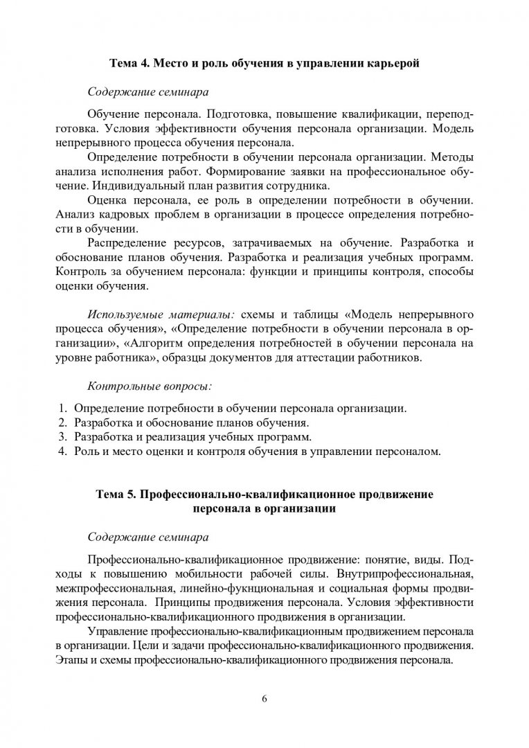 Управление карьерой : учеб.-метод. пособие [для магистрантов напр.  080400.68.01 «Менеджмент персонала в современной организации»] |  Библиотечно-издательский комплекс СФУ