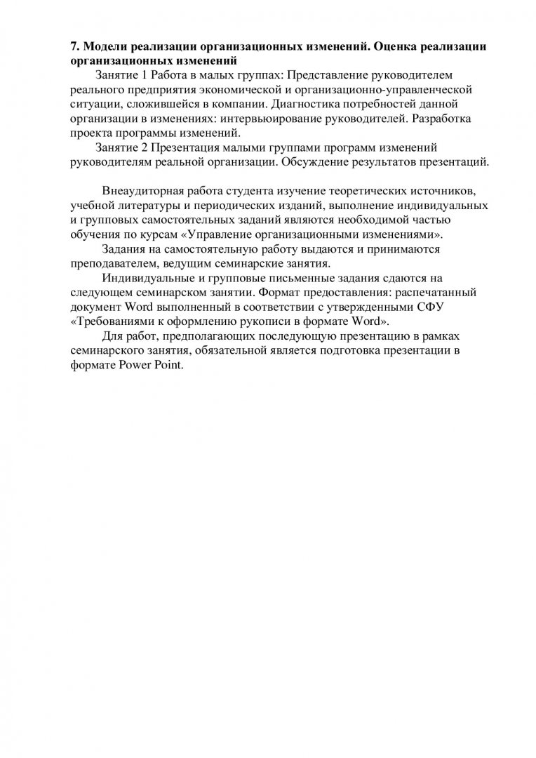 Управление организационными изменениями : учеб-метод. пособие [для  студентов спец. 080500.68.05 «Управление изменениями и управленческое  консультирование»] | Библиотечно-издательский комплекс СФУ