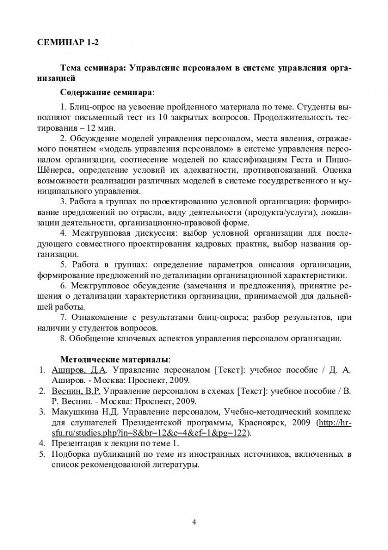 Управление персоналом: HR : учеб.-метод. пособие для семинар. занятий  студентов спец. 080504.65 