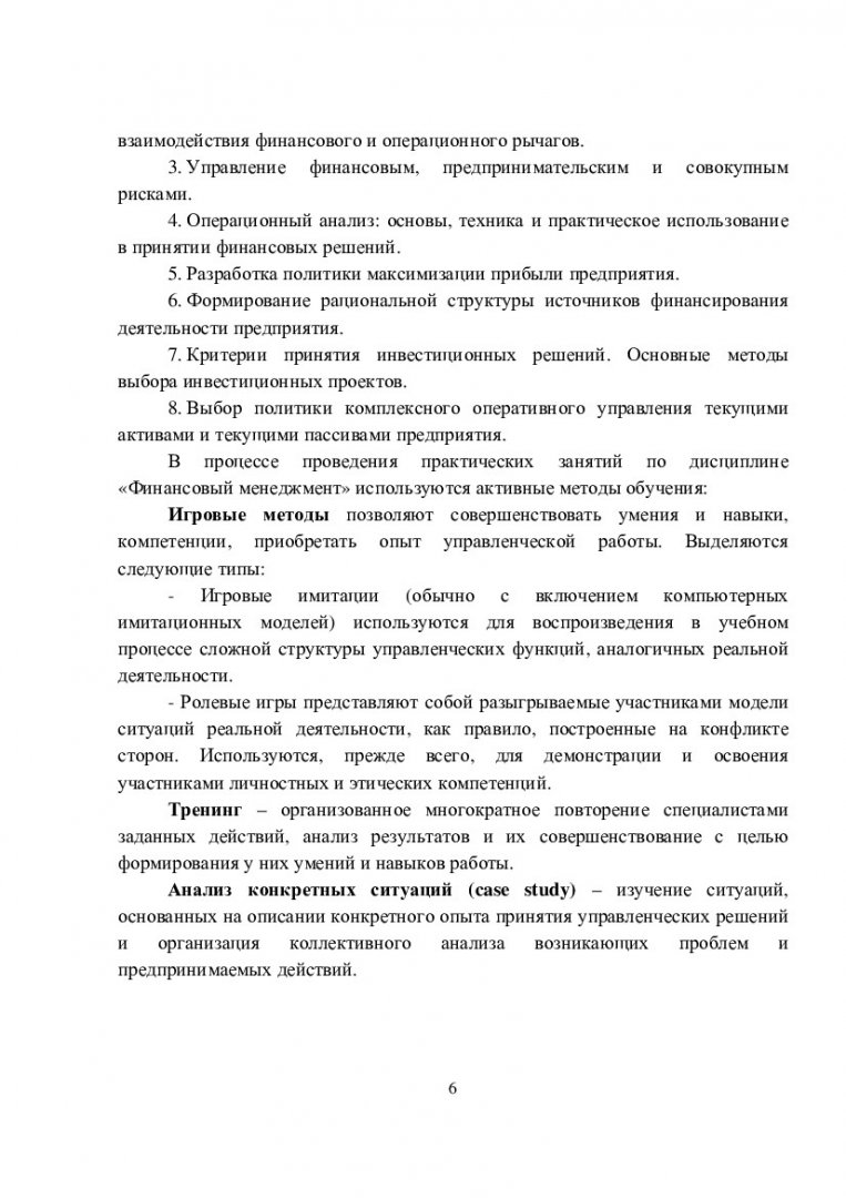 Финансовый менеджмент : учеб.-метод. пособие для практич. и лаб. занятий  [для студентов укрупн. группы 080000 «Экономика и управление»] |  Библиотечно-издательский комплекс СФУ