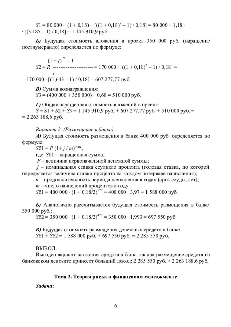 Финансовый менеджмент : учеб.-метод. пособие [для самостоят. работы для  студентов спец. 080109.65 «Бухгалтерский учет, анализ и аудит»] |  Библиотечно-издательский комплекс СФУ