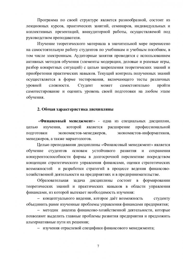 Финансовый менеджмент : учеб.-метод. пособие для самостоят. работы [для  студентов укрупн. группы 080000 «Экономика и управление»] |  Библиотечно-издательский комплекс СФУ