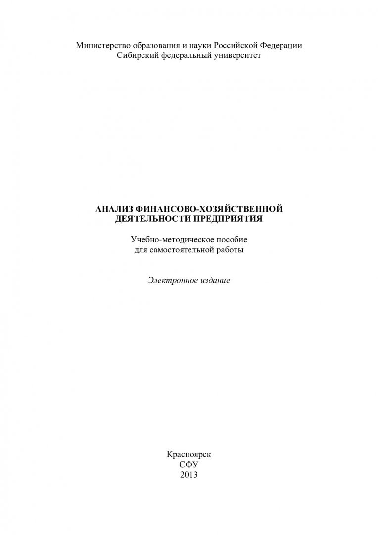 Анализ финансово-хозяйственной деятельности предприятия : учеб.-метод.  пособие для самостоят. работы [для студентов спец. 080502.65 «Экономикам и  управление в строительстве»] | Библиотечно-издательский комплекс СФУ