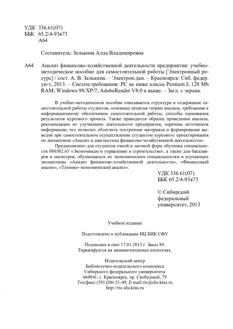 Анализ финансово-хозяйственной деятельности предприятия : учеб.-метод.  пособие для самостоят. работы [для студентов спец. 080502.65 «Экономикам и  управление в строительстве»] | Библиотечно-издательский комплекс СФУ