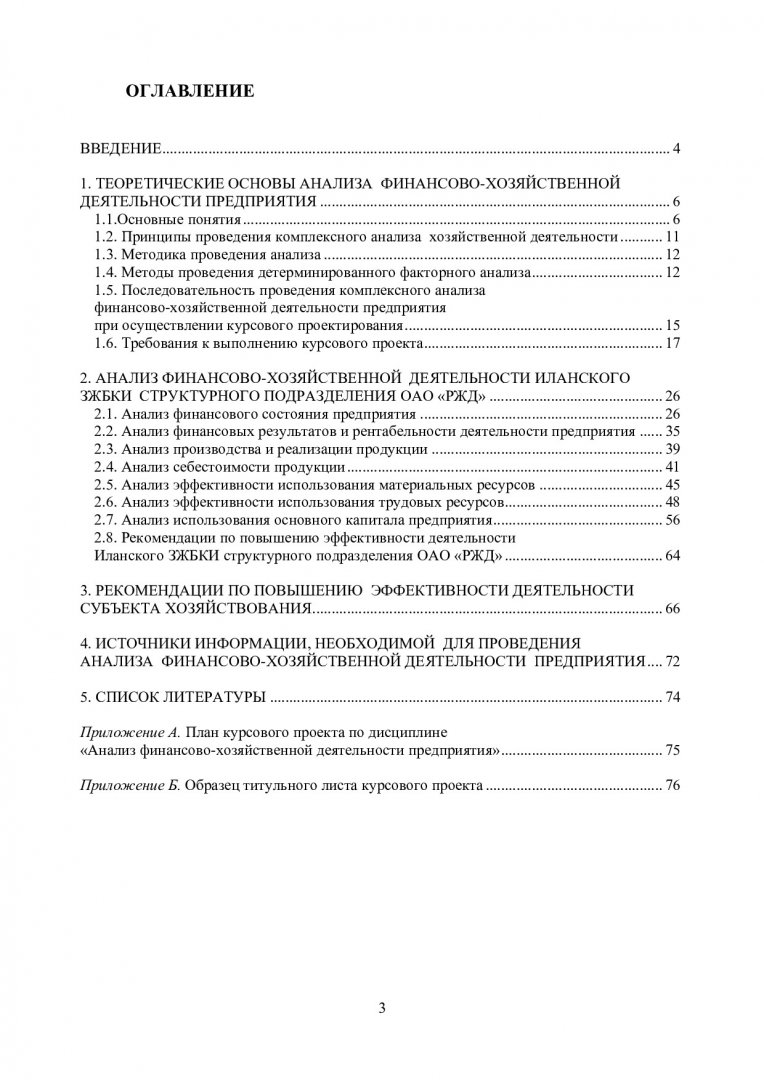 Анализ финансово-хозяйственной деятельности предприятия : учеб.-метод.  пособие для самостоят. работы [для студентов спец. 080502.65 «Экономикам и  управление в строительстве»] | Библиотечно-издательский комплекс СФУ