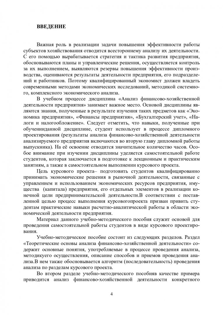 Анализ финансово-хозяйственной деятельности предприятия : учеб.-метод.  пособие для самостоят. работы [для студентов спец. 080502.65 «Экономикам и  управление в строительстве»] | Библиотечно-издательский комплекс СФУ