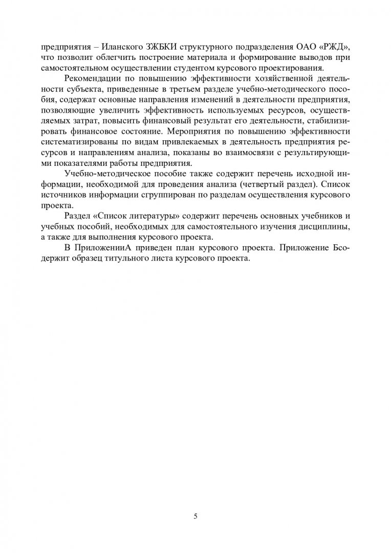 Анализ финансово-хозяйственной деятельности предприятия : учеб.-метод.  пособие для самостоят. работы [для студентов спец. 080502.65 «Экономикам и  управление в строительстве»] | Библиотечно-издательский комплекс СФУ