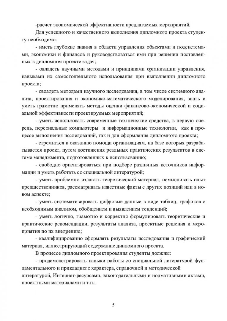 Менеджмент организации. Выпускная квалификационная работа : учеб.-метод.  пособие для спец. 080507.65 – «Менеджмент организации» |  Библиотечно-издательский комплекс СФУ