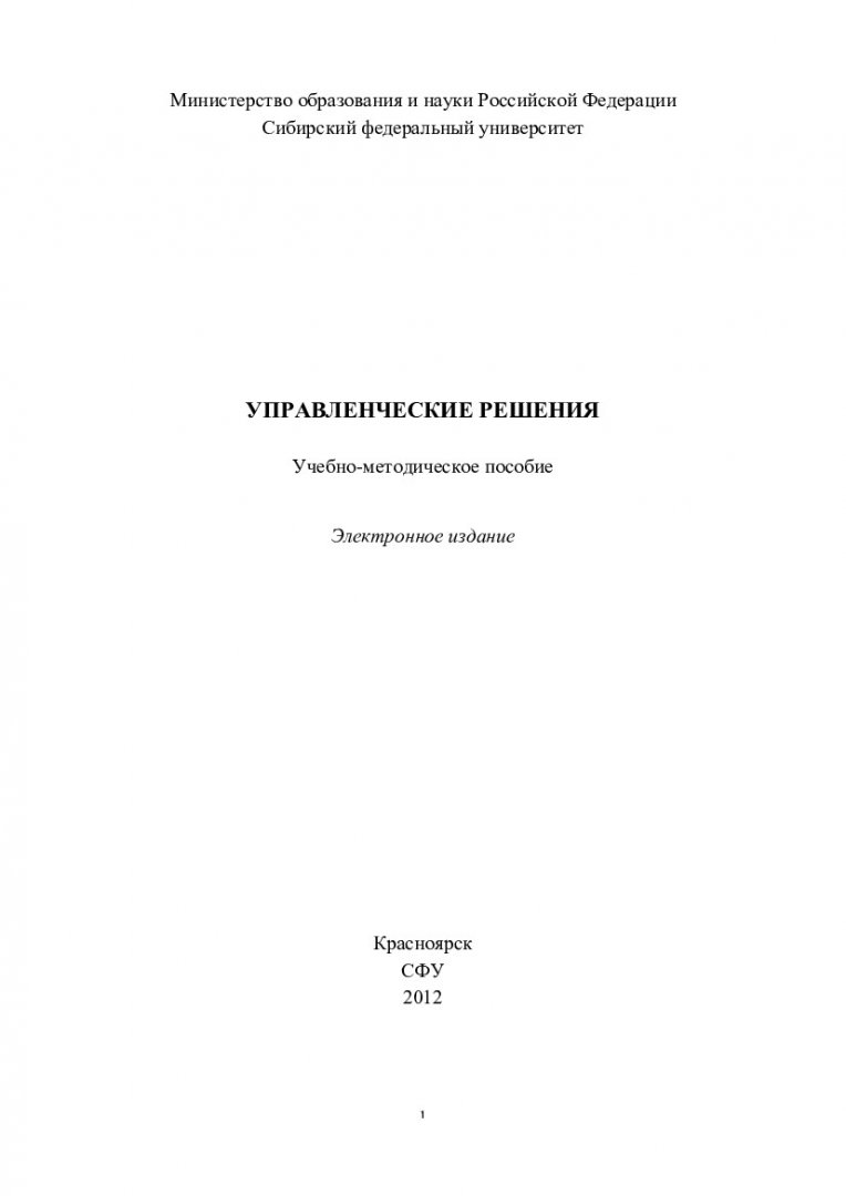Управленческие решения : учеб.-метод. пособие для выполнения курс. работы  студентов спец. 080507 «Менеджмент организаций» заоч. формы обучения |  Библиотечно-издательский комплекс СФУ