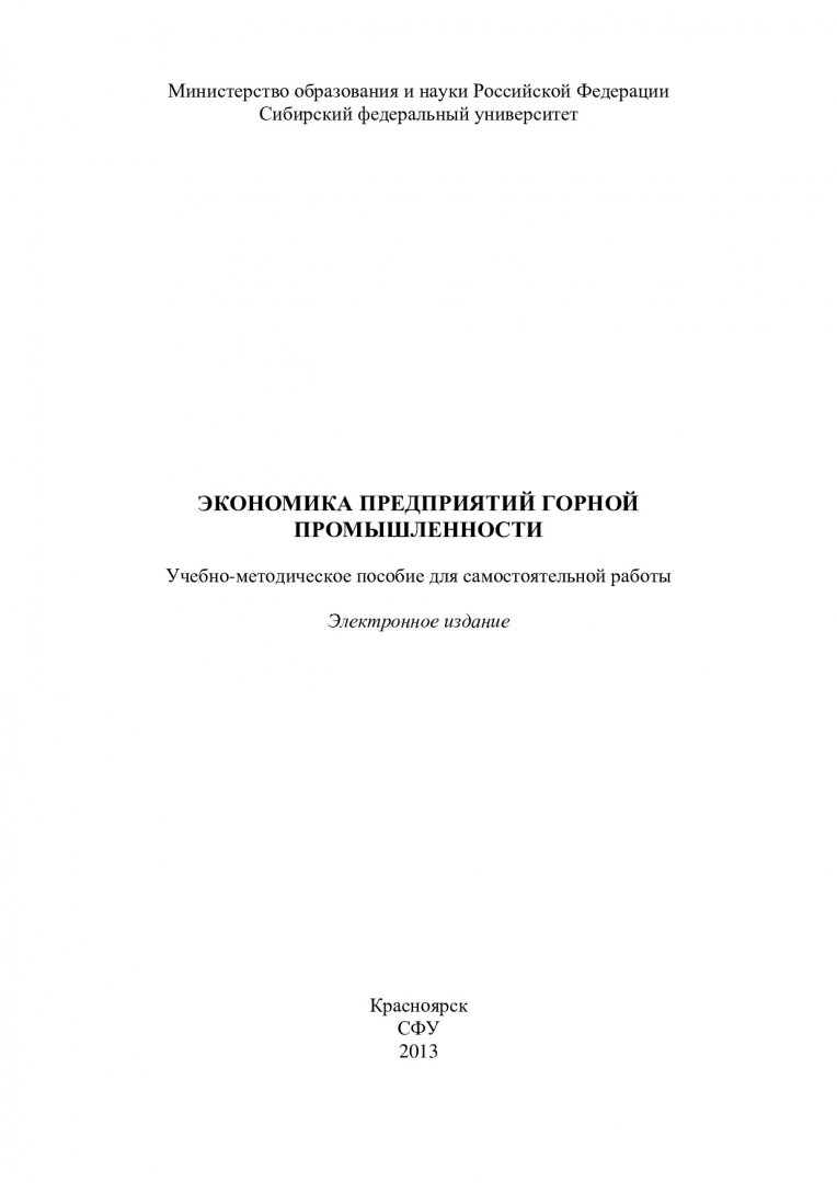 Экономика предприятий горной промышленности : учеб.-метод. пособие для  самостоят. работы [для студентов профиля подгот. 080100.62.06.09 «Экономика  предприятий и организаций» (горная промышленность)] |  Библиотечно-издательский комплекс СФУ