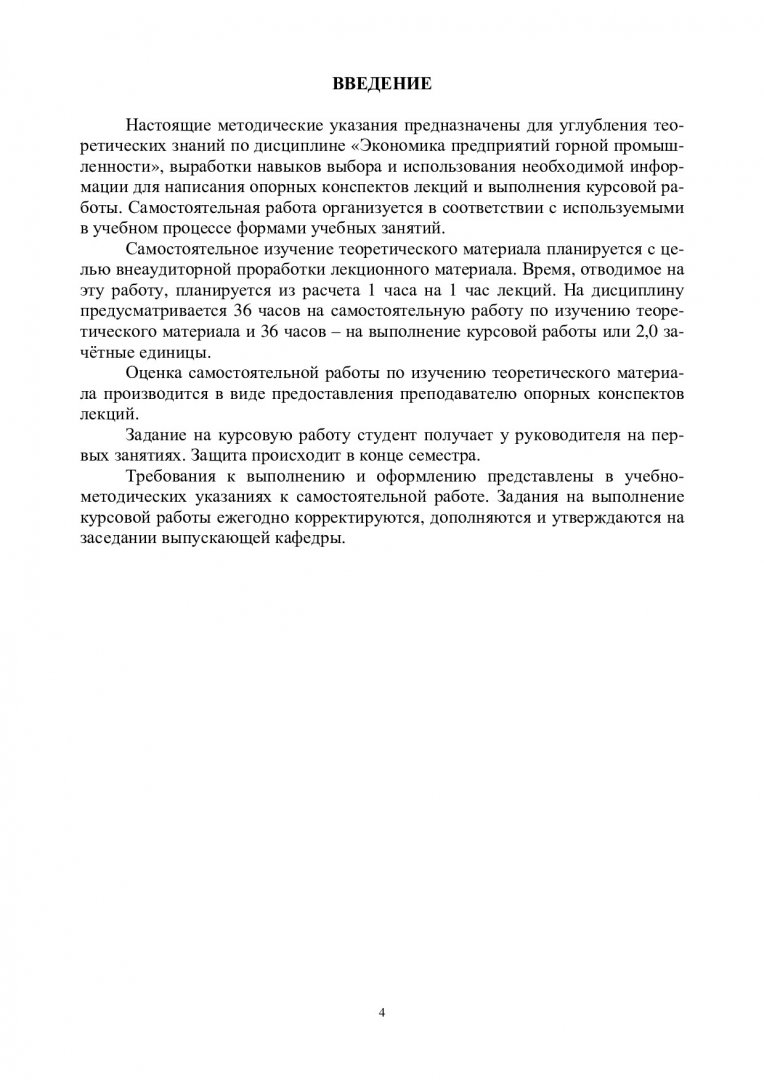 Экономика предприятий горной промышленности : учеб.-метод. пособие для  самостоят. работы [для студентов профиля подгот. 080100.62.06.09 «Экономика  предприятий и организаций» (горная промышленность)] |  Библиотечно-издательский комплекс СФУ