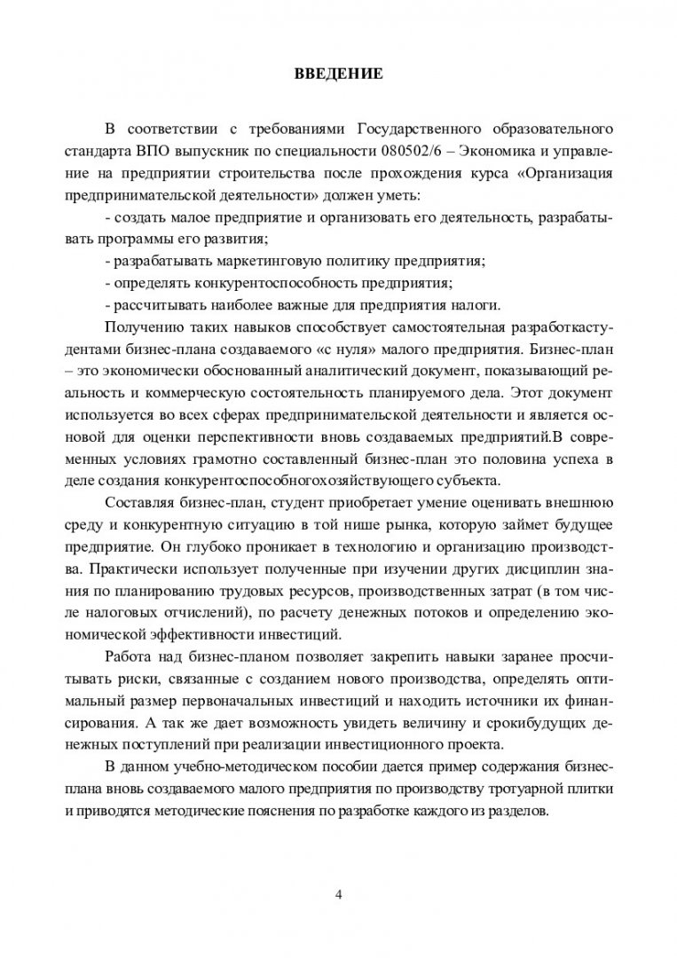 Организация предпринимательской деятельности в строительстве : учеб.-метод.  пособие для самостоят. работ [для студентов спец. 080502.65.19.00  «Экономика и управление на предприятии строительства»] |  Библиотечно-издательский комплекс СФУ