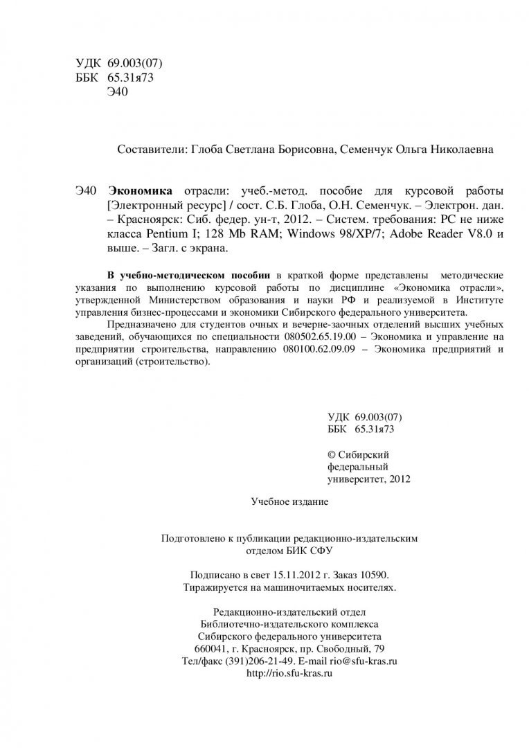 Экономика отрасли : учеб.-метод. пособие для курс. работы [для студентов  080502.65.19.00 «Экономика и управление на предприятии строительства» и  направлению 080100.62.09.09 «Экономика предприятий и организаций  (строительство)»] | Библиотечно ...