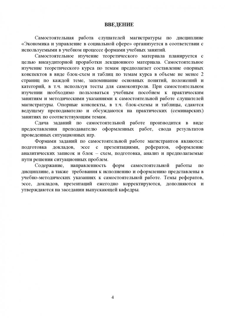 Экономика и управление в социальной сфере : учеб.-метод. пособие для  самостоят. работы [для студентов программ подгот. 080200.68.01 «Менеджмент  в социальной сфере» и 080200.68.09 «Управление государственной и  муниципальной собственностью ...