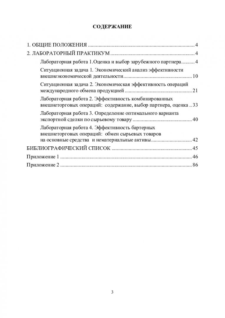 Основы внешнеэкономической деятельности : учеб.-метод. пособие для лаб.  работ [для студентов спец. 080507.65 «Менеджмент организации», 080502.65  «Экономика и управление на предприятии (по отраслям), 080801.65 «Прикладная  информатика (по областям ...