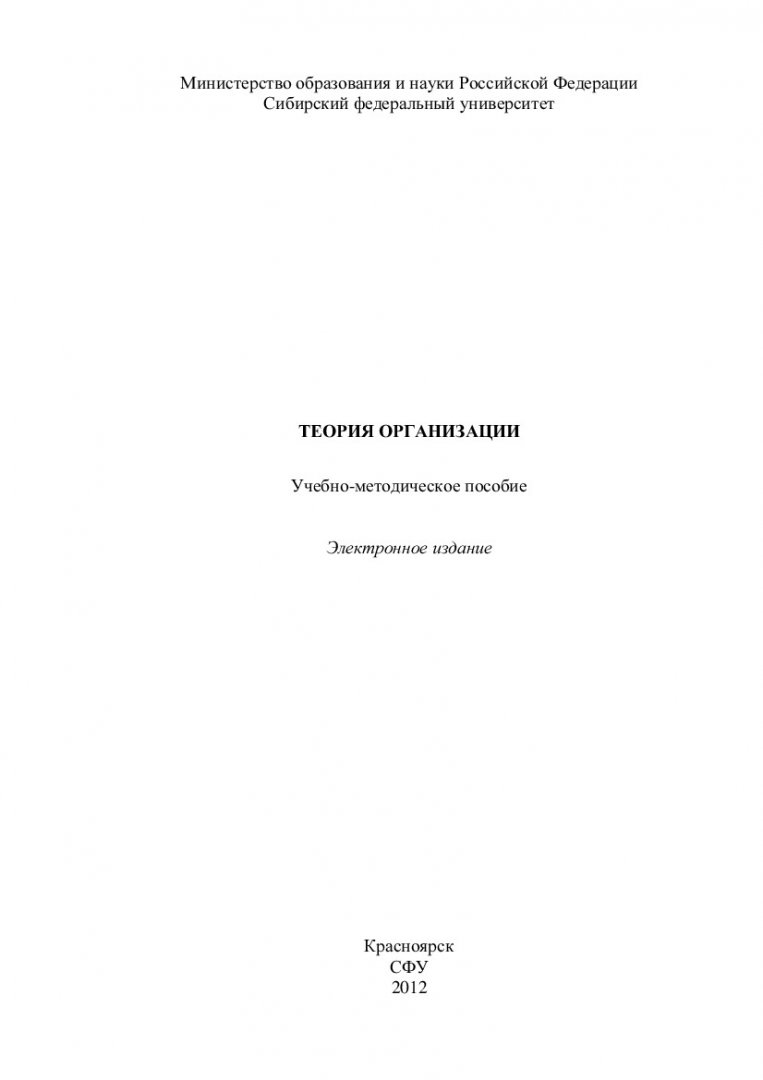 Теория организации : учеб-метод. пособие [для самостоят. работы студентов  заоч. формы обучения спец. 080503.65 «Антикризисное управление»; 080504.65  «Государственное и муниципальное управление»; 080507.65 «Менеджмент  организации»] | Библиотечно ...