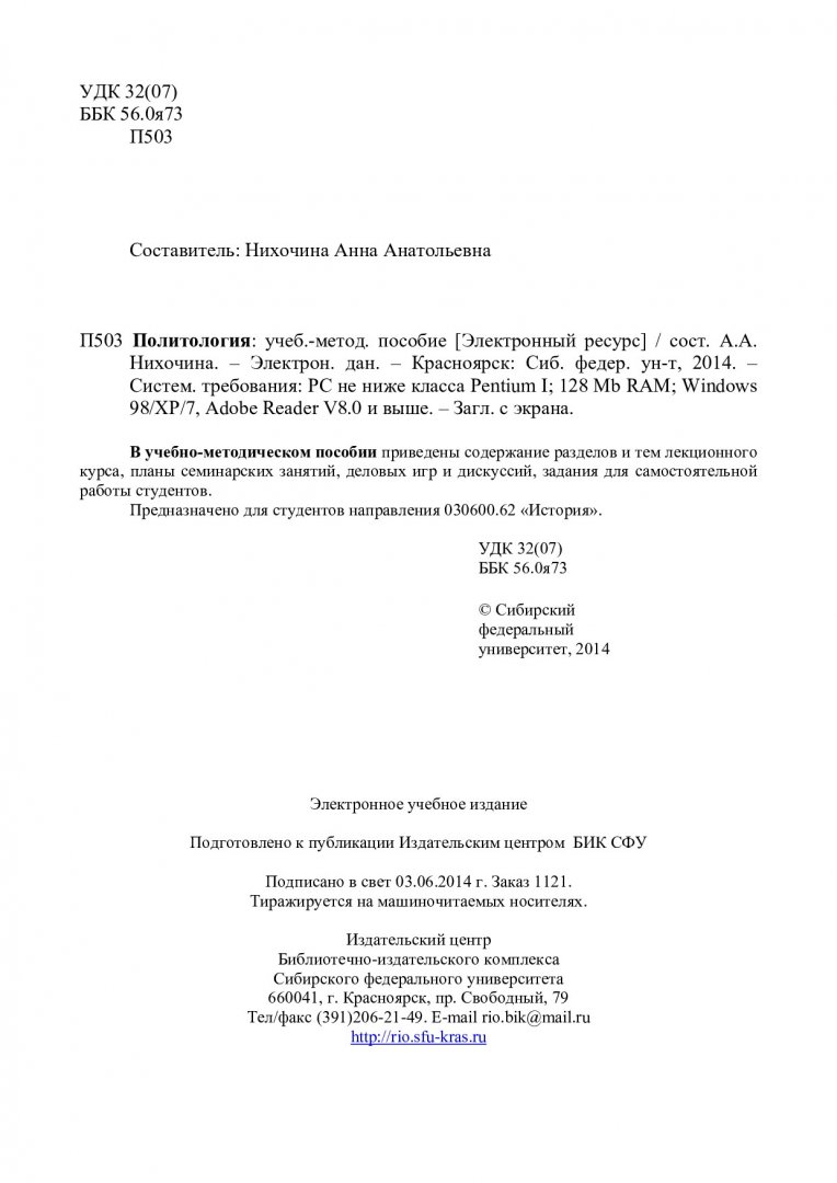 Политология : учебно-методическое пособие [для студентов направления  030600.62 «История»] | Библиотечно-издательский комплекс СФУ